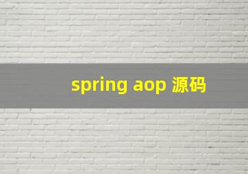 spring aop 源码